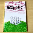 【猫本・新品・第219刷】11ぴきのねこ