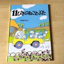 【猫本・新品・第119刷】11ぴきのねことぶた