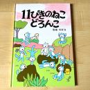 【猫本・新品・第79刷】11ぴきのねこ どろんこ