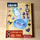 【猫本・決定版戯曲初出誌】季刊 the座 第14号 十一ぴきのネコ