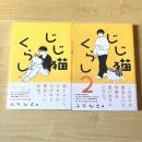 【猫本・全2巻・帯付き】じじ猫くらし 1・2巻 2冊セット