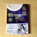 【猫本・帯付き・初版】妄想猫観察