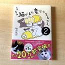 【猫本】うちの猫がまた変なことしてる。2