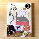 【猫本】うちの猫がまた変なことしてる。3