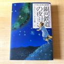 【猫本・新品】銀河鉄道の夜 最終形／初期形［ブルカニロ博士篇］