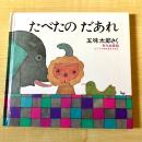 【猫が登場・五味太郎】たべたの だあれ