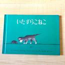 【猫本】いたずらこねこ