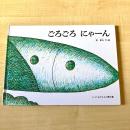 【猫本・長新太】ごろごろ にゃーん