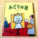 【猫本・コルデコット賞銀賞】みどりの目