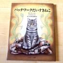 【猫本・初版・絶版絵本】パッチワークだいすきねこ