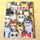 【猫本・初版】ねこの結婚式