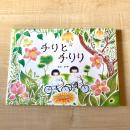 【猫本・新品】チリとチリリ