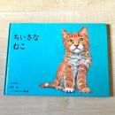 【猫本】ちいさなねこ