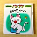 【猫本】ノンタンおしっこしーしー