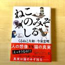 【猫本・第1版・帯付】ねこのみぞしる