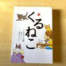 【猫本・第10刷】くるねこ