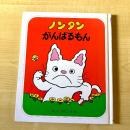 【猫本・第20刷】ノンタン がんばるもん