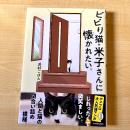 【猫本・初版・帯付】ビビり猫・米子さんに懐かれたい。