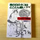 【猫本・第10刷】雨の日のネコはとことん眠い キャットおもしろ博物学