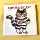 【猫本・第114刷】100万回生きたねこ