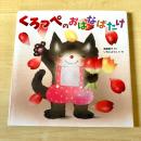 【猫本・初版】くろっぺのおはなばたけ