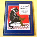 【猫本・第12刷】長ぐつをはいたねこ