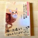 【猫本・初版・帯付】しあわせになった猫 しあわせをくれた猫
