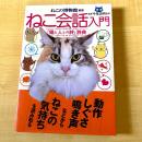 【猫本・初版・帯付】ねこ会話入門