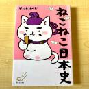 【猫本・第12刷】ねこねこ日本史