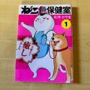 【猫本・初版】ねこ色保健室 1