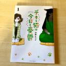【猫本・第19刷・アニメ化】デキる猫は今日も憂鬱 1