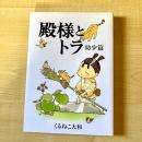【猫本・第2刷】殿様とトラ 幼少篇