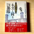 高校生が追うネズミ村と731部隊