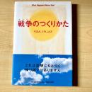 戦争のつくりかた : What Happens Before War?