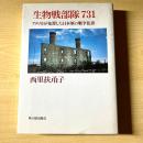 生物戦部隊731 : アメリカが免罪した日本軍の戦争犯罪