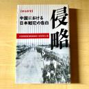 侵略 : 中国における日本戦犯の告白