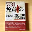 731免責の系譜 : 細菌戦部隊と秘蔵のファイル