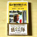私は「蟻の兵隊」だった : 中国に残された日本兵
