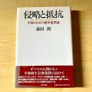 侵略と抵抗 : 平和のための戦争犯罪論