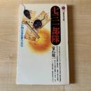 七三一部隊 : 生物兵器犯罪の真実