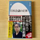 日本会議の正体