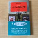 カラー版 ベトナム 戦争と平和