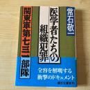 医学者たちの組織犯罪 : 関東軍第七三一部隊