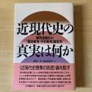 近現代史の真実は何か : 藤岡信勝氏の「歴史教育・平和教育」論批判