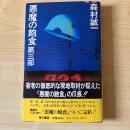 悪魔の飽食 第三部