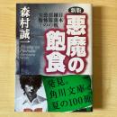 新版 悪魔の飽食 : 日本細菌戦部隊の恐怖の実像