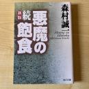 新版 続・悪魔の飽食 : 第七三一部隊の戦慄の全貌！