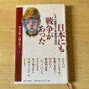 日本にも戦争があった : 七三一部隊元少年隊員の告白