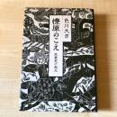 燎原のこえ : 民衆史の起点