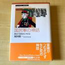 国民軍の神話 : 兵士になるということ